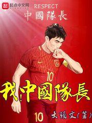 我中国队长全文TXT笔趣阁