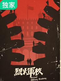 烈火军校朱彦霖饰演者
