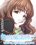我成了魔法师