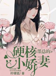 墨总的硬壳小娇妻