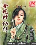 合成修仙传免费阅读