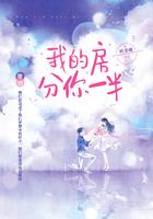 我的房分你一半阅读