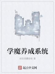 学魔养成系统 逆袭