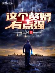 史上最强赘婿在哪看