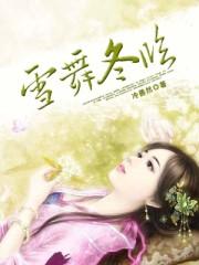 雪舞时节是什么意思