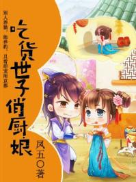 吃货世子俏厨娘txt久久网