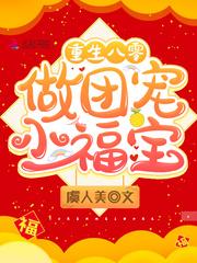 重生八零做团宠小福宝免费