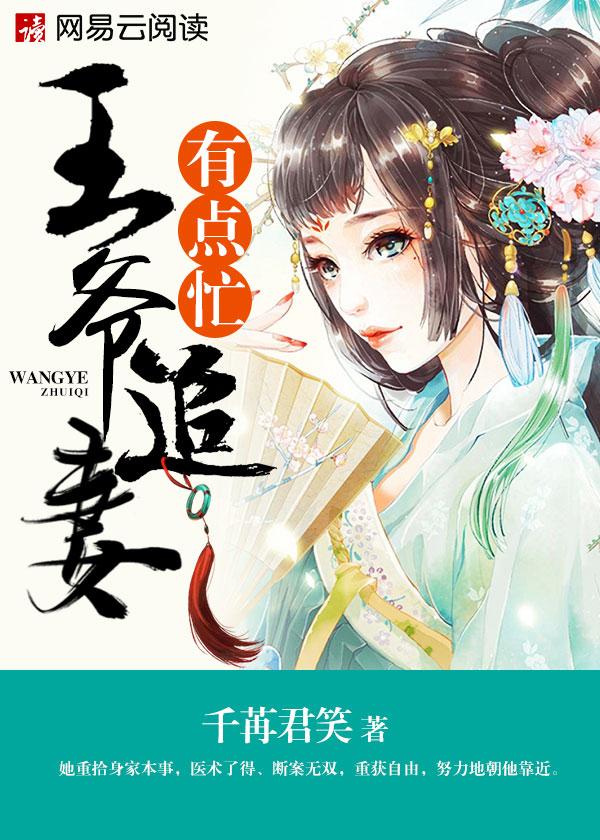 王爷追妻有点忙无删减
