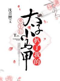 重生后太子扒了我的小马甲免费