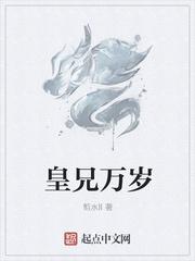 皇兄万岁百度