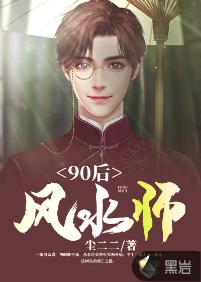 90后风水师男主睡过女主吗