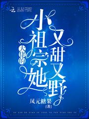 大佬的小祖宗她又甜又野 笔趣阁