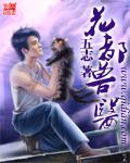 花都兽医小春于梦