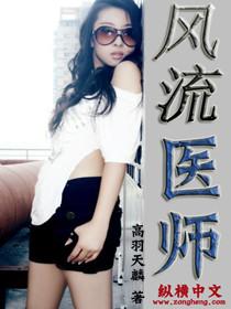 风流医师柳总