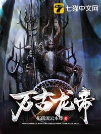 万古龙帝TXT免费全本txt