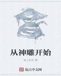 从神雕开始笔趣阁