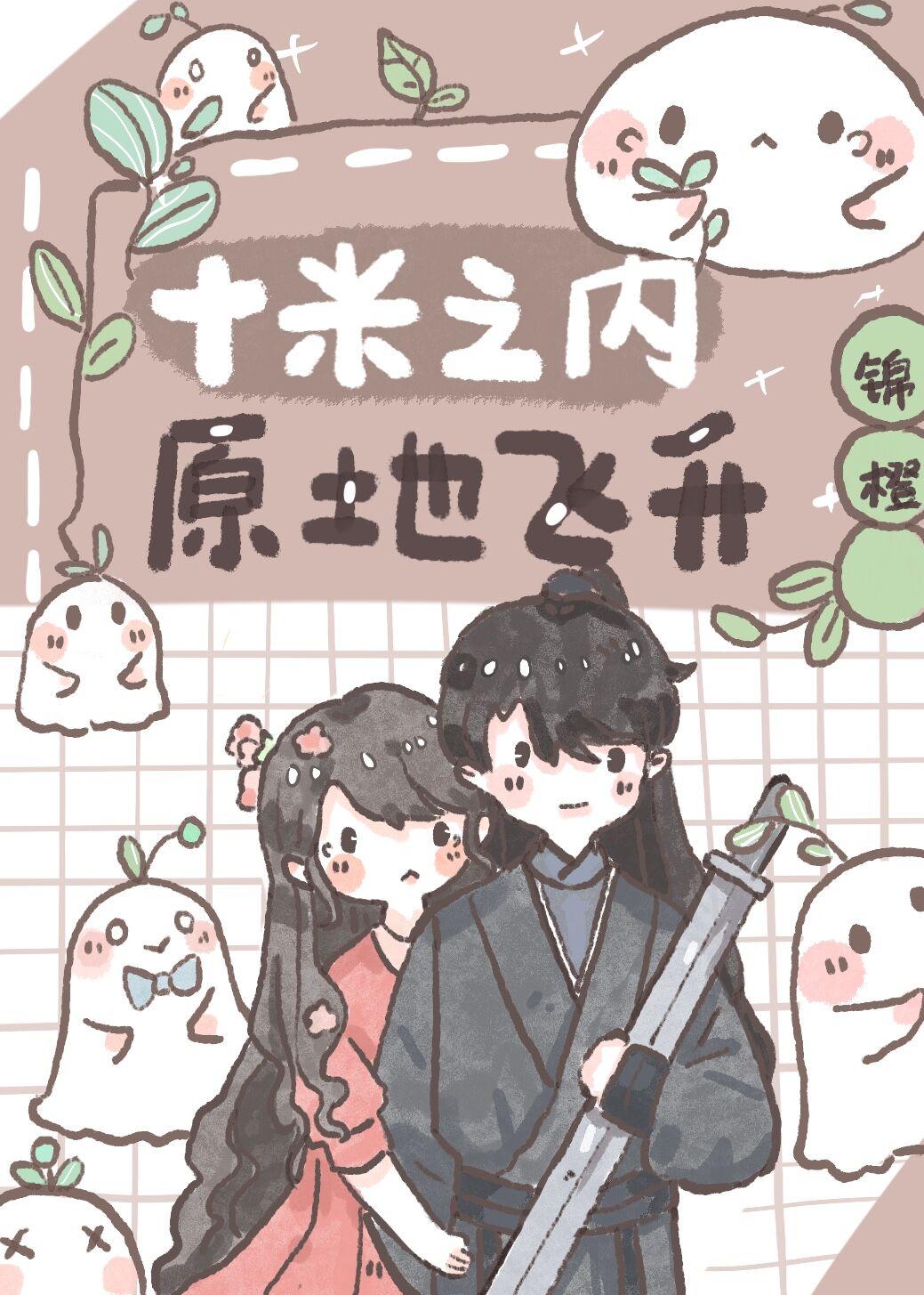 十米之内原地飞升全文免费