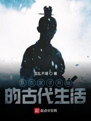 从农家子开始的古代生活讲的什么