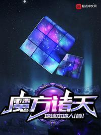 魔方诸天吞噬网