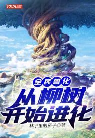 全民兽化从柳树开始进化(白良)