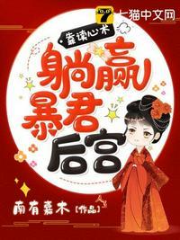 有了暴君读心术我在后宫横着走免费阅读