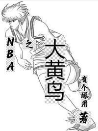 NBA大黄鸟