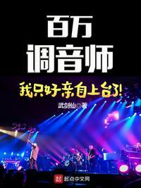 百万调音师我只好亲自上台了无错版