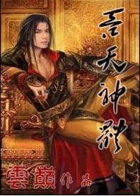 吞天神体秦云
