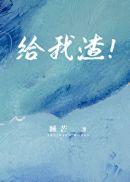 给我渣晋江文学城