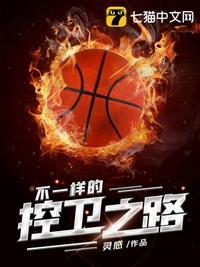 不一样的控卫之路百度