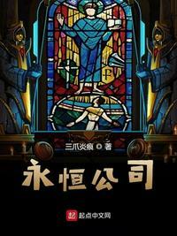 永恒公司宗旨和理念