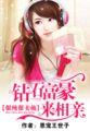 很纯很卖萌钻石富豪来相亲结局