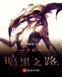 穿越 暗黑