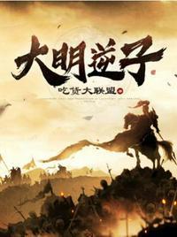 大明逆子第一季免费观看