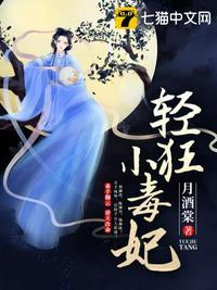 轻狂小毒妃[愉快