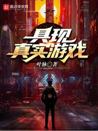具现真实游戏起点中文网