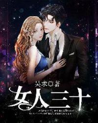 女人三十岁如虎的说法