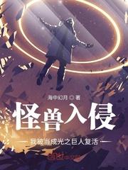 怪兽入侵我让神话降临 最新章节 无弹窗