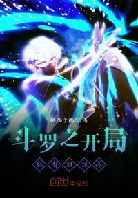斗罗之开局就有姐姐疼0005完结文