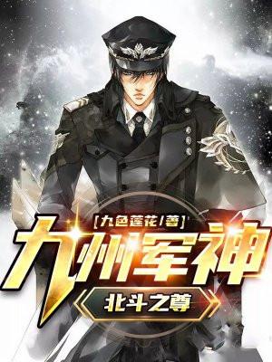 北斗九皇全称