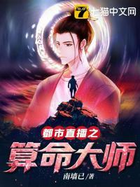 都市直播之算命大师笔趣