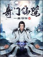 奇门仙道全文TXT
