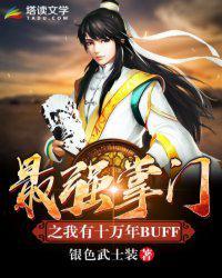 最强掌门之我有十万年buff人物介绍