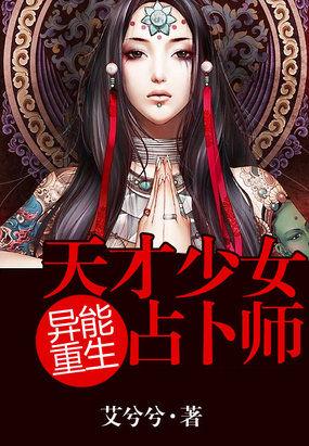 异能重生天才少女卜卦师