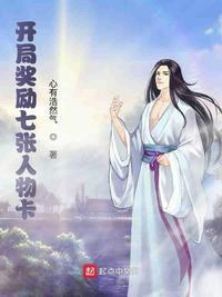 开局奖励七张人物卡 袁天风