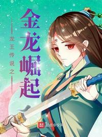 龙王传说之金龙王传奇