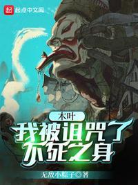 木叶我被诅咒了不死之身吞噬免费阅读