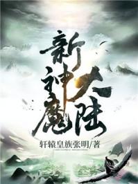 新神魔大陆之黑暗起源