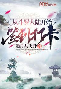 我从斗罗大陆开始签到