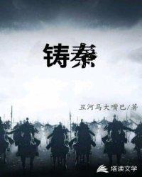 铸秦 第218章